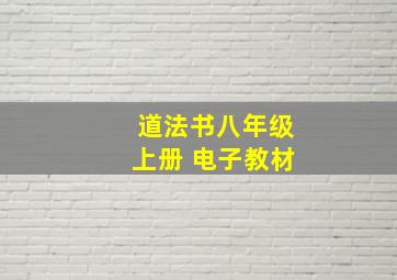 道法书八年级上册 电子教材